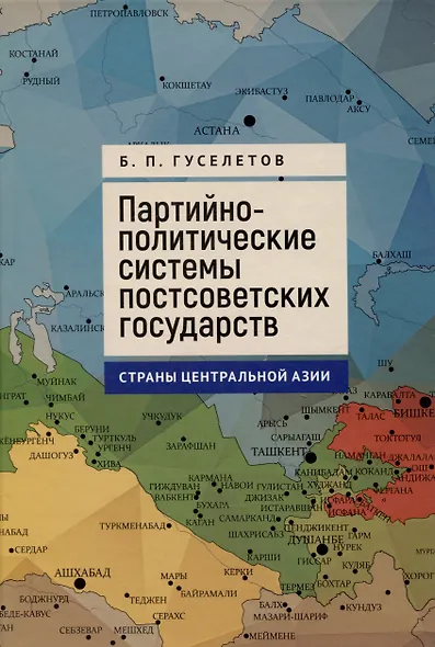 Партийно-политические системы постсоветских государств: страны Центральной Азии: [монография] - фото 1