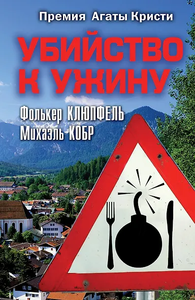 Убийство к ужину: роман - фото 1