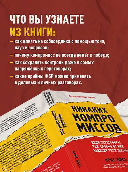 Никаких компромиссов. Веди переговоры так, словно от них зависит твоя жизнь - фото 6