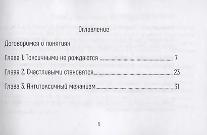 Диалоги с токсичными людьми. 50 приемов антитоксичного общения - фото 3