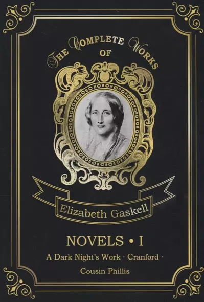 Novels 1 = Романы 1: на англ.яз - фото 1