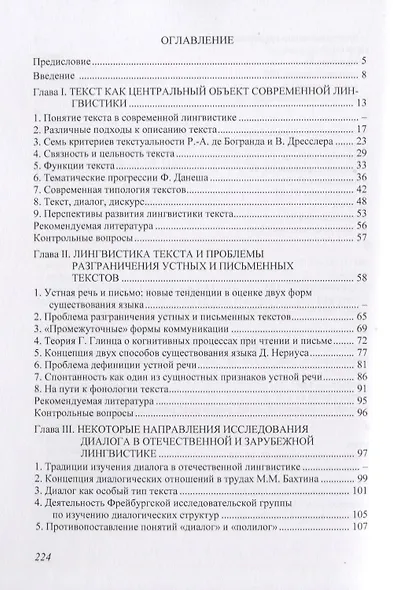 Лингвистика текста и современный анализ устной речи: учеб.пособие - фото 2