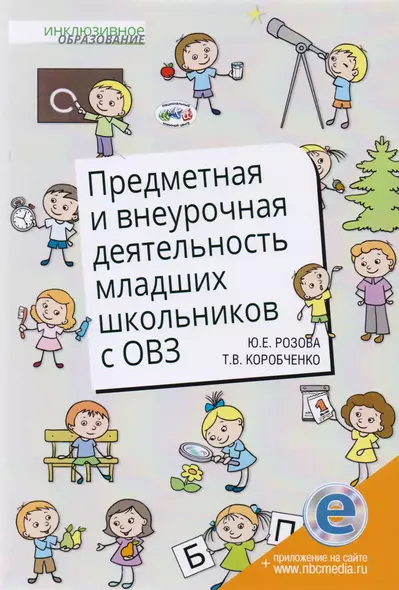 Предметная и внеурочная деятельность младших школьников с ОВЗ - фото 1