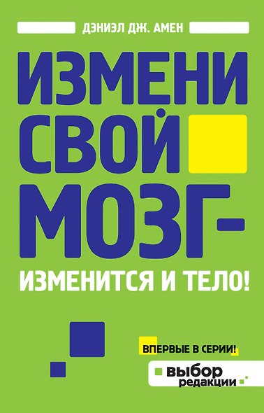 Измени свой мозг - изменится и тело! - фото 1