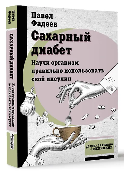 Сахарный диабет. Научи организм правильно использовать свой инсулин - фото 3