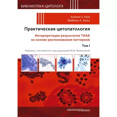 Практическая цитопатология. Интерпретация результатов ТИАБ на основе распознавания паттернов.Том I - фото 1