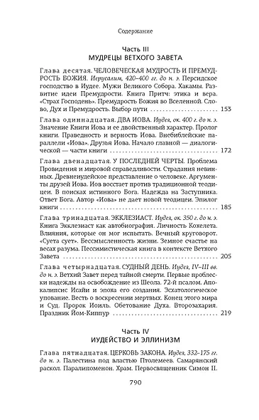 На пороге Нового Завета - фото 6