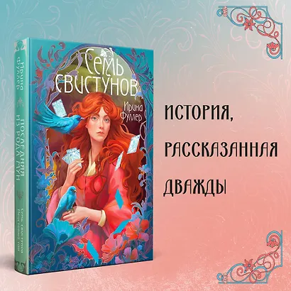 Последняя из рода Мун: Семь свистунов. Неистовый гон - фото 4