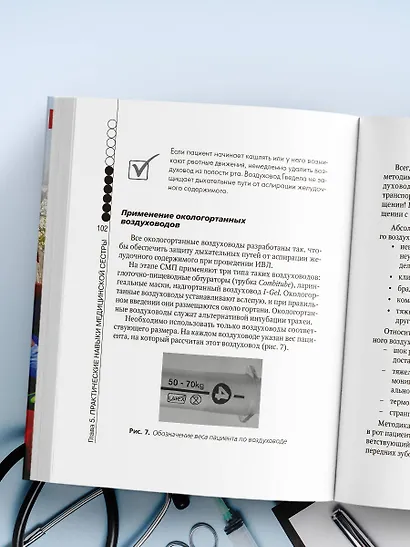 Руководство по скорой медицинской помощи для медицинских сестер общепрофильных бригад - фото 9