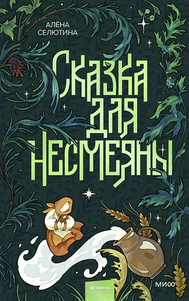 Сказка для Несмеяны - фото 1