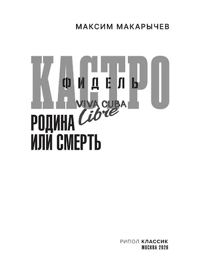 Фидель Кастро. Родина или смерть - фото 5