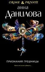 Признания грешницы - фото 1