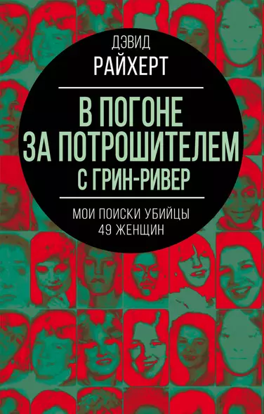 В погоне за потрошителем с Грин-Ривер. Мои поиски убийцы 49 женщин - фото 1