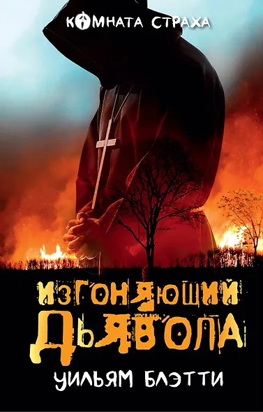 Изгоняющий дьявола - фото 1