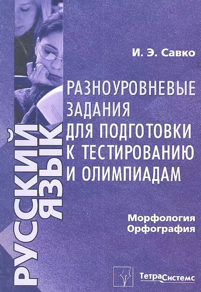 Русский язык. Морфология, орфография. Разноуровневые задания для подготовки к тестированию и олимпиадам - фото 1