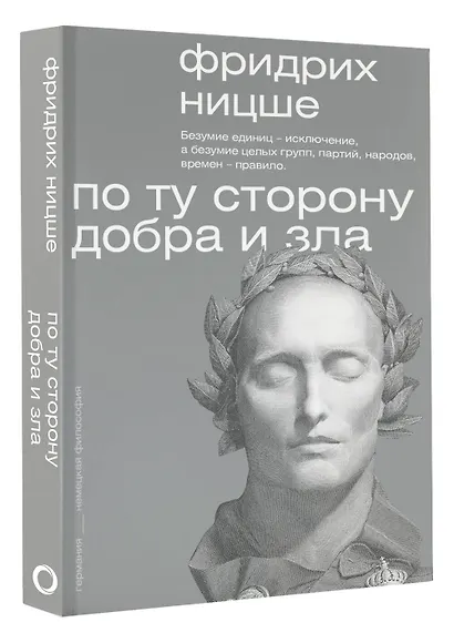 По ту сторону добра и зла - фото 3