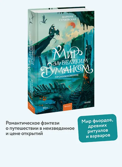 Мир за Великим Туманом. Проникновение - фото 4