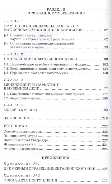 Основы музейного дела: теория и практика: Уч.пособие, 3-е изд., доп. - фото 3
