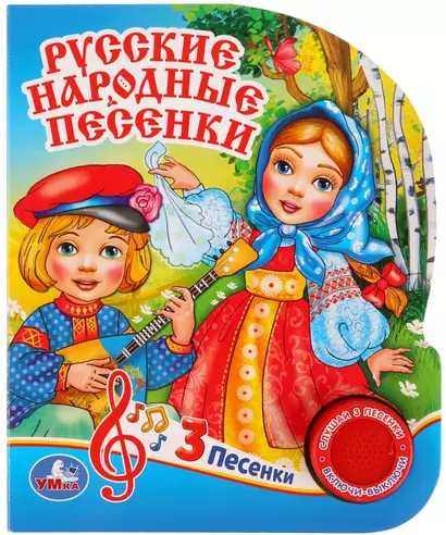 Русские народные песенки - фото 1