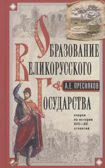 Образование Великорусского государства. Очерки по истории XIII—XV столетий - фото 1