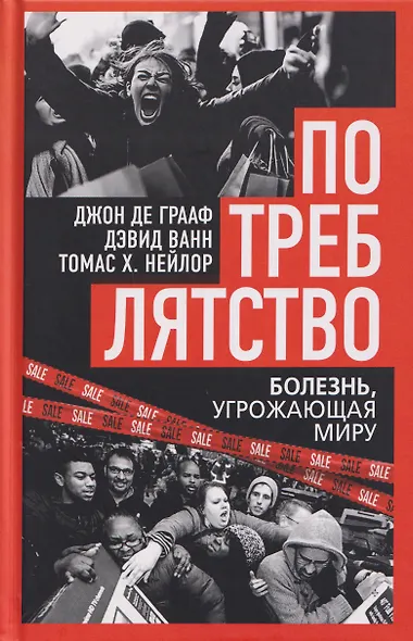 Потреблятство. Болезнь, угрожающая миру - фото 1