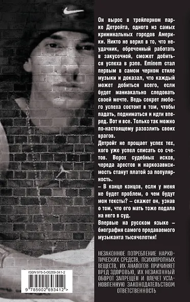 Eminem. На пределе возможного - фото 2