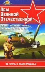 Самые результативные летчики 1941-1945 гг.: Справочник - фото 1