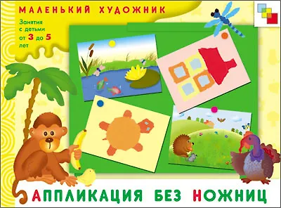 Аппликация без ножниц. Художественный альбом для занятий с детьми 3-5 лет / (мягк) (Маленький художник). Янушко Е. (Мозаика) - фото 1