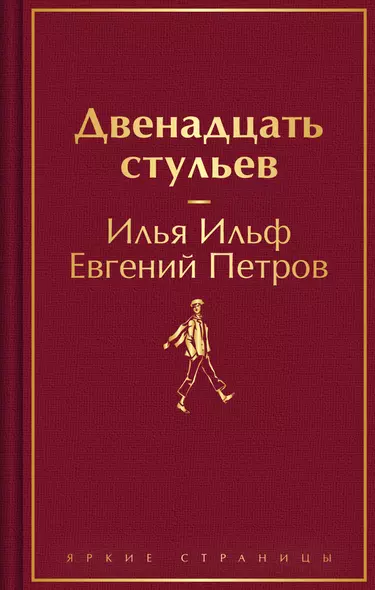 Комплект из 2-х книг. Великий комбинатор. "Двенадцать стульев", "Золотой теленок" - фото 1