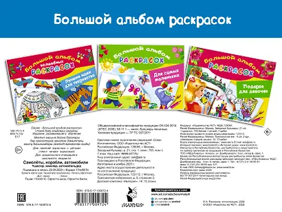 Самолеты, корабли, автомобили. Большой альбом раскрасок - фото 2