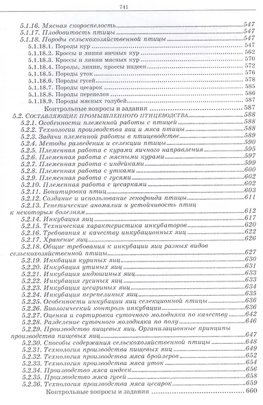 Разведение животных с основами частной зоотехнии: Учебник, 2-е изд., испр. и доп. - фото 3