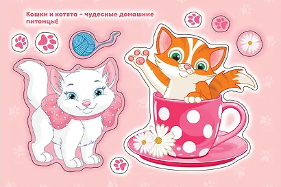 Кошки и котята. Альбом многоразовых наклеек для самых маленьких - фото 3