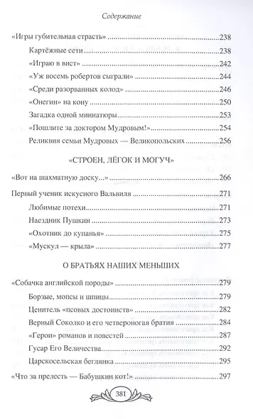 Черкашина Л. А. Живой Пушкин. Повседневная жизнь великого поэта. - фото 5
