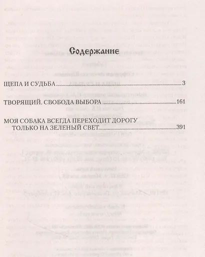 Щепа и судьба - фото 2
