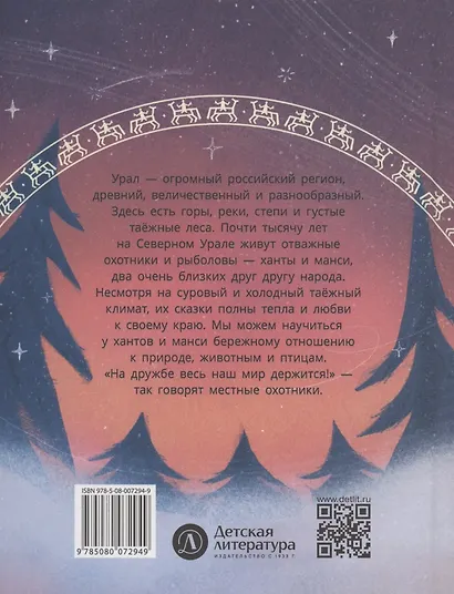 Ханты-мансийские сказки. Торум и кедровый посох - фото 2