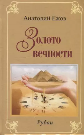 Золото вечности. Рубаи / Серебряные струны. Рубаи. Двухкнижие - фото 1