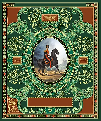 Русская гвардия. Эпоха Александра I (№4) (книга + акварель в рамке) (серия Подарочные наборы. Воинская доблесть) - фото 1