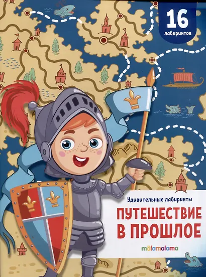 Путешествие в прошлое. Удивительные лабиринты - фото 1