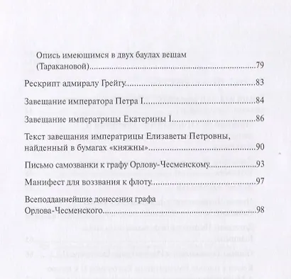 Уголовное дело княжны Таракановой - фото 3