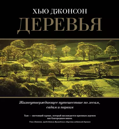 Деревья. Жизнеутверждающее путешествие по лесам, садам и паркам - фото 1