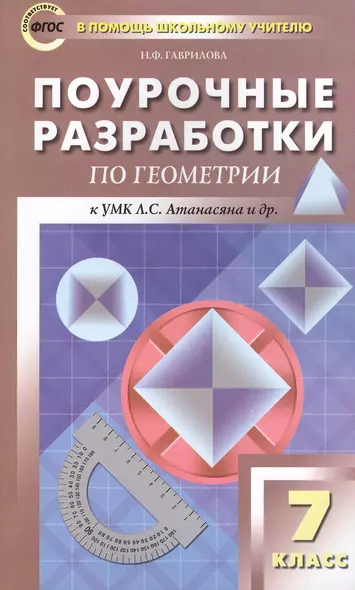 Поурочные разработки по геометрии. 7 класс. ФГОС. 2-е издание - фото 1