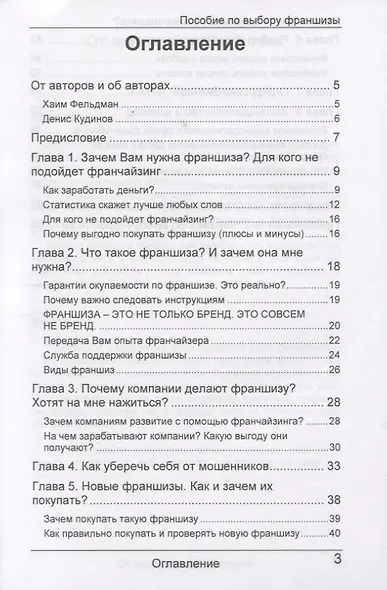 Франчайзинг - идеальная бизнес машина? Пособие по выбору франшизы - фото 2