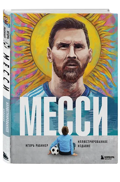 Месси. Иллюстрированное издание - фото 3