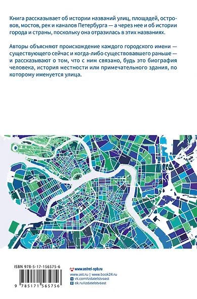 Все улицы Петербурга. История названий улиц и проспектов, рек и каналов, мостов и островов - фото 2