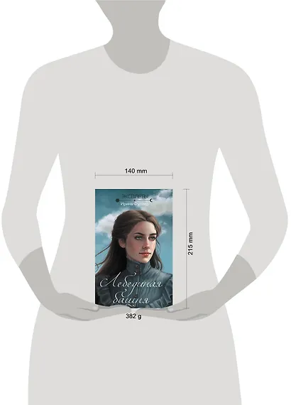 Эксплеты. Лебединая башня - фото 11