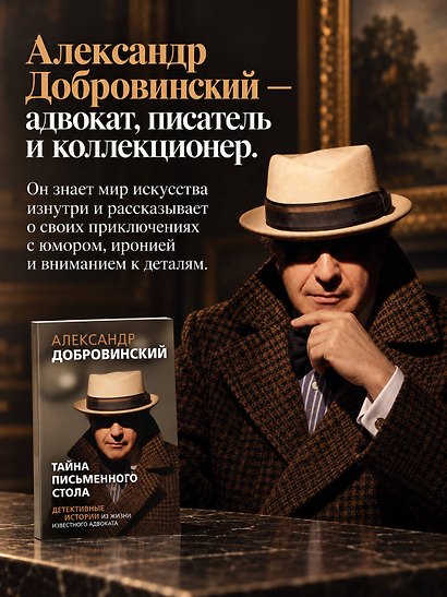 Тайна письменного стола. Детективные истории из жизни известного адвоката (покет) - фото 6