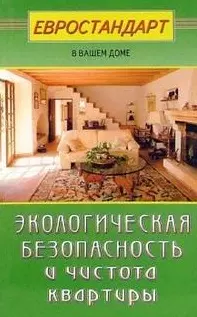 Экологическая безопасность и чистота квартиры (мягк)(Евростандарт в вашем доме). Мастеровой С. (Диля) - фото 1