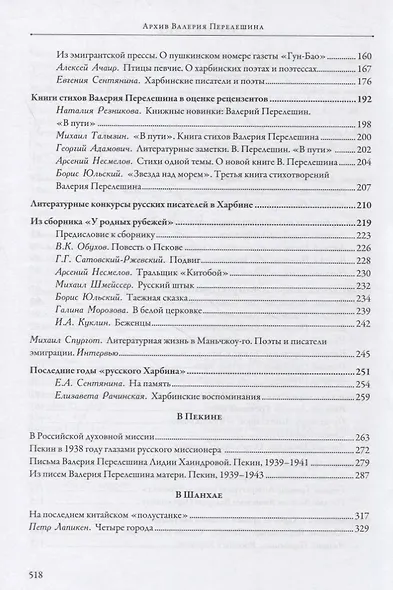 Архив Валерия Перелешина в отделе рукописей ИМЛИ РАН. Литераторы русской диаспоры Китая 1930-1940-х годов - фото 3