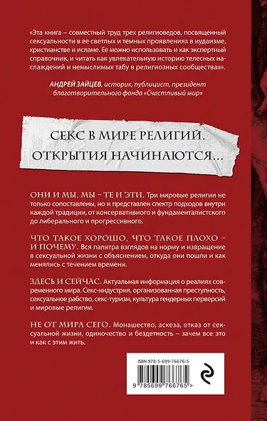 Истинная вера, правильный секс. Сексуальность в иудаизме, христианстве и исламе - фото 2