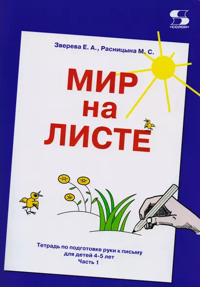 Мир на листе. Тетрадь по подготовке к письму для детей 4-5 лет. Часть1 - фото 1